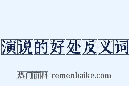 演说的好处反义词是什么意思的图片
